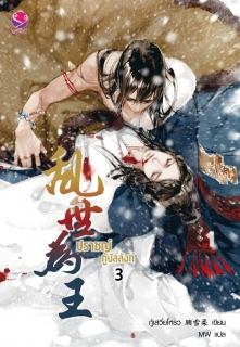 เล่มที่ 3 (จบ) ปราชญ์กู้บัลลังก์