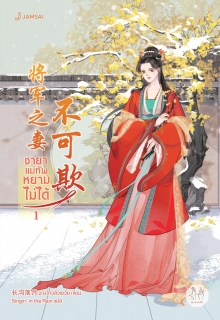 เล่มที่ 1 ชายาแม่ทัพหยามไม่ได้