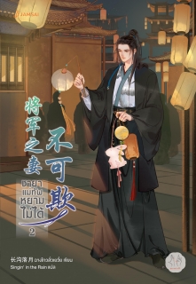 เล่มที่ 2 ชายาแม่ทัพหยามไม่ได้