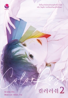 เล่มที่ 2 Color Rush