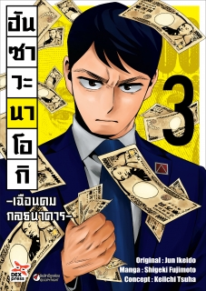 เล่ม 3 ฮันซาวะ นาโอกิ -เฉือนคมกลธนาคาร- 