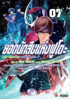 เล่ม 7 ยอดนักสืบแห่งฟูโตะ Next Stage of  Masked Rider W