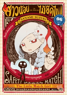เล่ม 6 สาวน้อยไม้ขีดไฟ