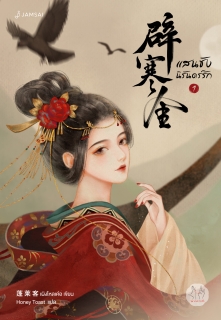 เล่มที่ 1 แสนชัง นิรันดร์รัก