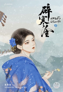 เล่มที่ 2 แสนชัง นิรันดร์รัก