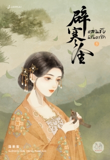 เล่มที่ 3 (จบ) แสนชัง นิรันดร์รัก