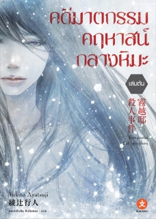 เล่มต้น คดีฆาตกรรมคฤหาสน์กลางหิมะ