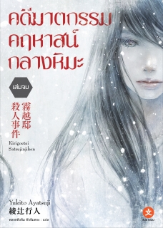 เล่มจบ คดีฆาตกรรมคฤหาสน์กลางหิมะ