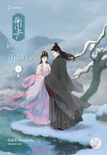 เล่มที่ 1 แม่ทัพใหญ่ผู้นี้คือสามีข้า