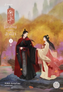 เล่มที่ 2 แม่ทัพใหญ่ผู้นี้คือสามีข้า