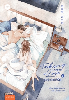 เล่มที่ 1 Taking a chance on love เปิดใจให้ได้รัก