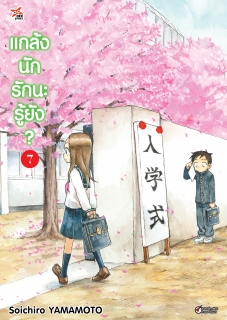 เล่ม 7 แกล้งนัก รักนะรู้ยัง?