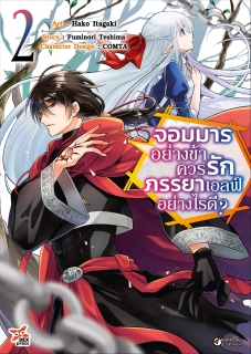 เล่ม 2 จอมมารอย่างข้าควรรักภรรยาเอลฟ์อย่างไรดี?