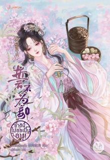 เล่มที่ 1 ชาตินี้ไม่ขอเป็นอนุ!