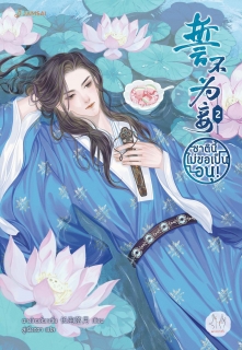 เล่มที่ 2 ชาตินี้ไม่ขอเป็นอนุ!