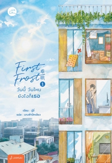 เล่มที่ 1 First Frost วันนี้ วันไหน ยังไงก็เธอ