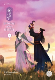 เล่มที่ 3 แม่ทัพใหญ่ผู้นี้คือสามีข้า