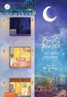 เล่มที่ 2 First Frost วันนี้ วันไหน ยังไงก็เธอ 