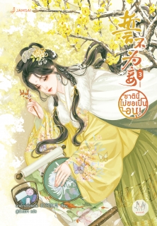 เล่มที่ 3 ชาตินี้ไม่ขอเป็นอนุ!