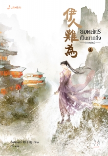 เล่มที่ 4 ชาตินี้ไม่ขอเป็นอนุ!