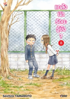 เล่ม 8 แกล้งนัก รักนะรู้ยัง? 