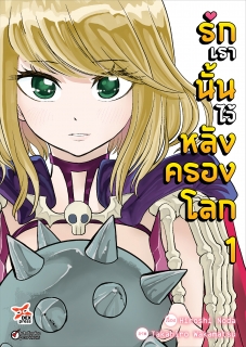 เล่ม 1 รักเรานั้นไว้หลังครองโลก
