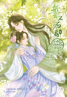 เล่มที่ 5 ชาตินี้ไม่ขอเป็นอนุ!