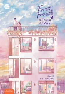 เล่มที่ 3 First Frost วันนี้ วันไหน ยังไงก็เธอ