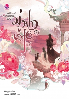 เล่มที่ 2 หลีกหนีความตายของมู่ฟางเหอ