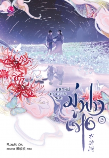 เล่มที่ 3 เล่มจบ หลีกหนีความตายของมู่ฟางเหอ