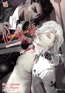 เล่ม 11 ปกรณัมของเหล่าภูต