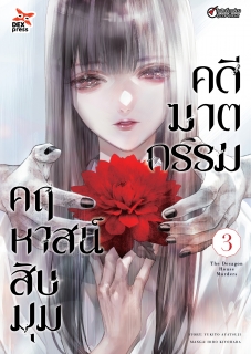 เล่ม 3 คดีฆาตกรรมคฤหาสน์สิบมุม