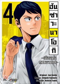 เล่ม 4 ฮันซาวะ นาโอกิ -เฉือนคมกลธนาคาร- 