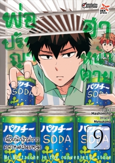 เล่ม 9 พ่อปรัชญา ฮาหน้าตาย 