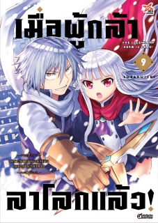 เล่ม 9 เมื่อผู้กล้าลาโลกแล้ว 