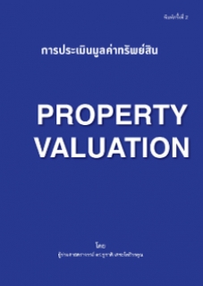 การประเมินมูลค่าทรัพย์สิน