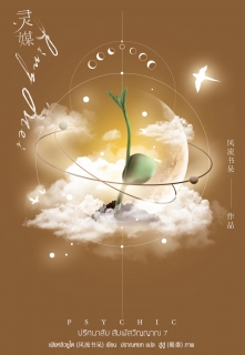 เล่มที่ 7 Psychic ปริศนาลับ สัมผัสวิญญาณ (เล่มจบ)