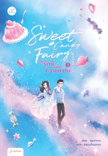เล่มที่ 1 Sweet Candy Fairy ให้รักนี้มีแต่ความหวาน
