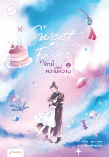 เล่มที่ 2 Sweet Candy Fairy ให้รักนี้มีแต่ความหวาน