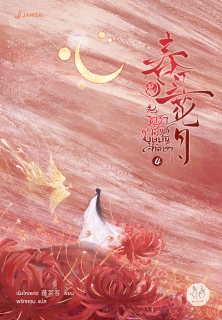 เล่มที่ 4 ธาราวสันต์ บุษบันจันทรา