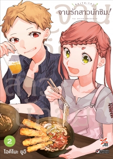 เล่มที่ 2 จานรักสาวนักชิม!