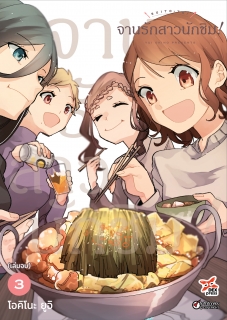 เล่มที่ 3 จานรักสาวนักชิม!