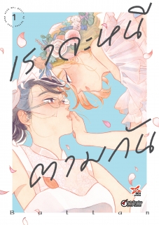 เล่มที่ 1 เราจะหนีตามกัน