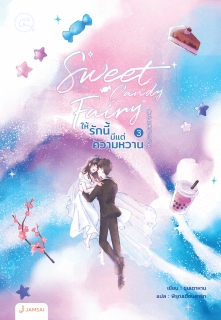 เล่มที่ 3 Sweet Candy Fairy ให้รักนี้มีแต่ความหวาน