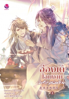 เล่มที่ 2 ฮ่องเต้โฉมงามพลิกแผ่นดิน