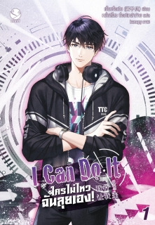 เล่ม 1 I Can Do It ใครไม่ไหว ฉันลุยเอง!