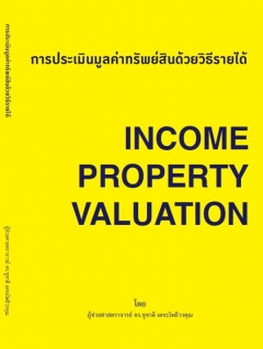 การประเมินมูลค่าทรัพย์สินด้วยวิธีรายได้