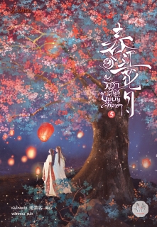 เล่ม 5 (เล่มจบ) ธาราวสันต์ บุษบันจันทรา 