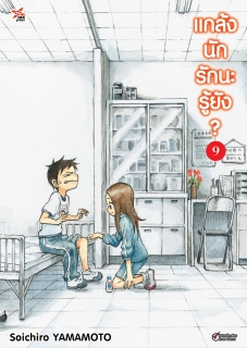 เล่ม 9 แกล้งนัก รักนะรู้ยัง? 