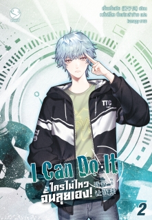 เล่ม 2 I Can Do It ใครไม่ไหว ฉันลุยเอง! 